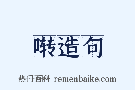 啭造句是什么意思的图片